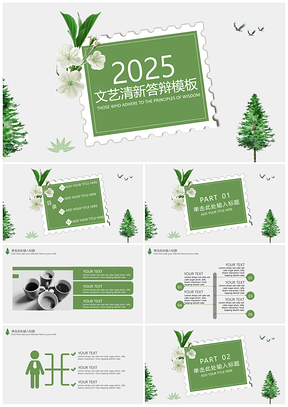 2025绿色简约文艺清新毕业答辩PPT模板