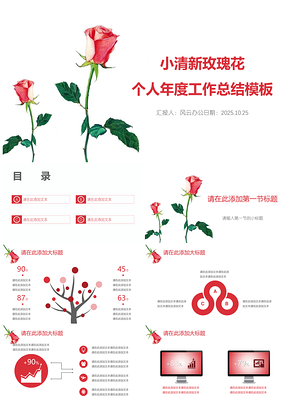2025红色小清新玫瑰花个人年度工作总结PPT模板