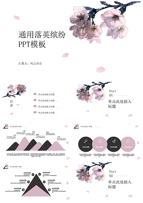 彩色IRIS通用落樱缤纷PPT模板