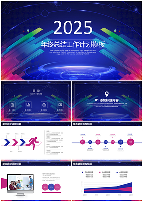 2025蓝色稳重商务科技感年终总结工作计划动态PPT模板
