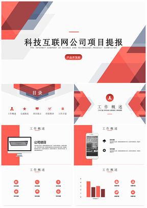 红色商业科技项目公司工作汇报总结PPT模板