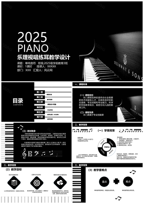 2025白色钢琴教学课件音乐教学设计PPT模板