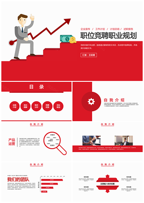 红色公司企业职位竞聘职业规划PPT模板