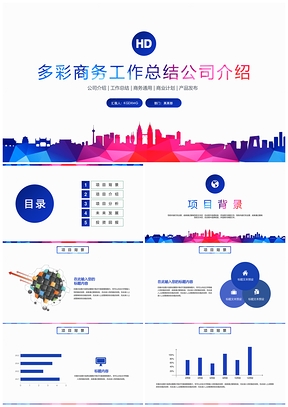 彩色多彩商务工作总结公司介绍PPT模板