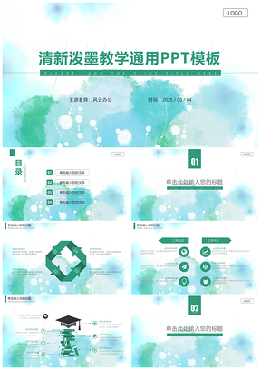 2025绿色清新唯美简约泼墨风教育通用PPT模板