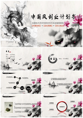 彩色中国风商务创业策划书PPT模板