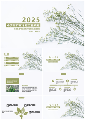2025绿色小清新碎花总结汇报PPT模板