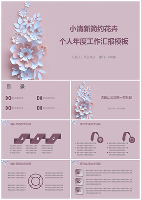 粉色小清新简约花卉个人年度工作汇报PPT模板