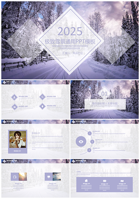 紫色极致雪景通用PPT模板