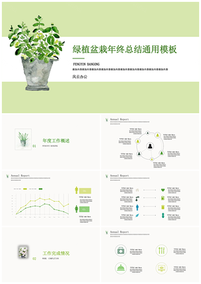 绿色小清新绿植盆栽年终总结PPT模板