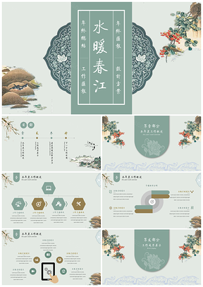绿色春江水暖中国风年终总结PPT模板