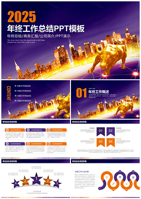 2025黄色炫酷都市风商务年终工作总结计划动态PPT模板