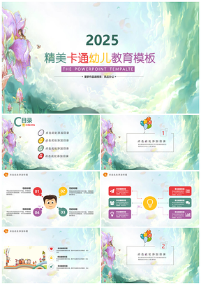 2025彩色精美梦幻卡通幼儿教育PPT模板