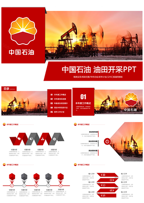 红色中国石油中石化公司工作统计总结汇报专用通用PPT模板