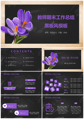 2025紫色教师期末工作总结黑板风PPT模板