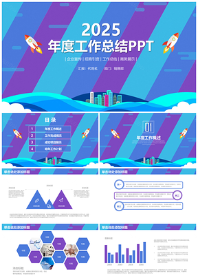 2025报告蓝色简约商务风年终工作总结计划PPT模板