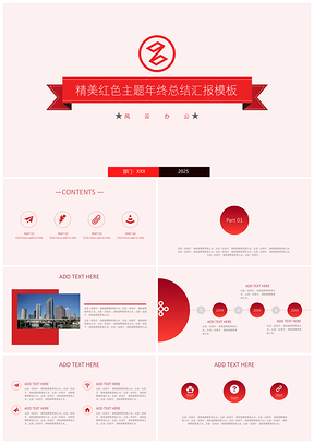 2025动态精美红色年终总结公司年报汇报PPT模板