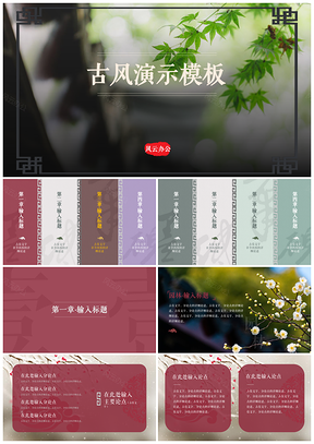 红色古风元素通用商务演示PPT模板