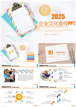 彩色公司企业文化宣传PPT模板