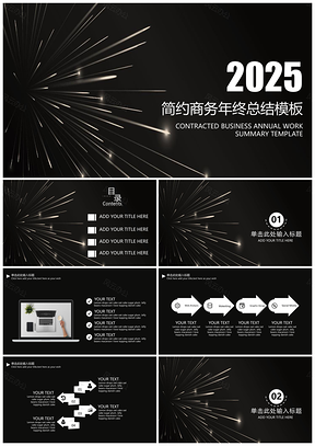 2025黑色简约商务年终总结计划PPT模板