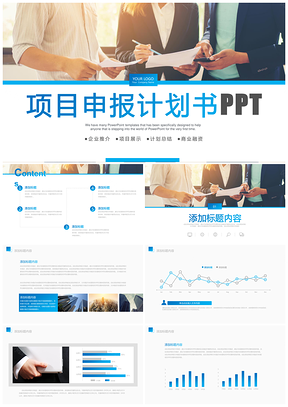 蓝色项目申报介绍计划书PPT模板