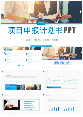 项目申报介绍计划书PPT模板