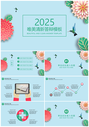 2025红色绿色唯美小清新毕业答辩PPT模板