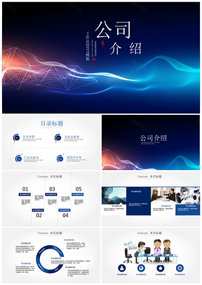 商业蓝色商务企业简介公司介绍PPT模板