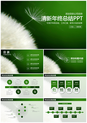 绿色清新蒲公英商务年终总结计划动态PPT模板