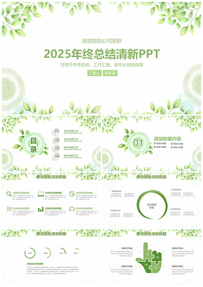 2025述职报告绿色小清新商务年终总结计划PPT模板