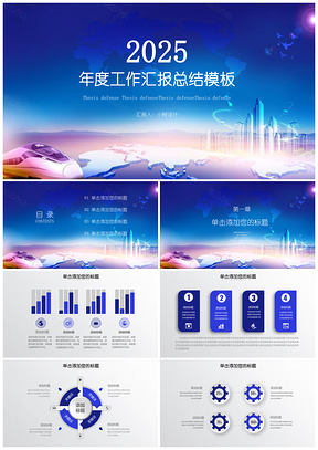 2025蓝色年终工作汇报总结通用PPT模板
