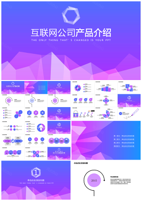 蓝紫色动感科技互联网公司产品介绍PPT模板