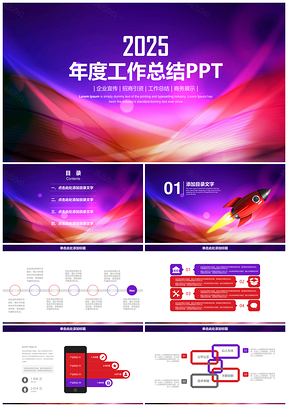 2025红色简约大气动感线条年终或者总结动态PPT模板