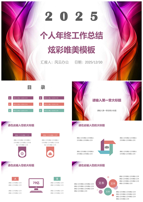2025彩色个人年终工作总结炫彩唯美PPT模板