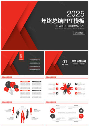 2025经典简约红黑商务风年终总结计划动态PPT模板