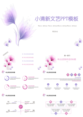 紫色小清新文艺商务通用计划PPT模板