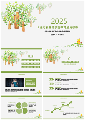 2025绿色卡通可爱森林学前教育PPT模板