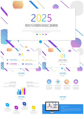 2025蓝色年终总结简约几何图形年终工作总结汇报PPT模板