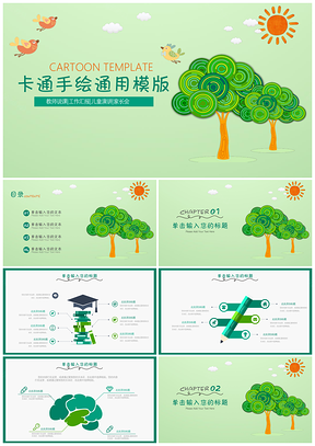 绿色卡通可爱小清新教学通用课件PPT模板
