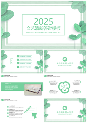2025简约绿色文艺清新毕业答辩通用PPT模板