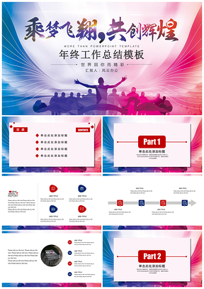红色年终总结承梦飞翔年终工作总结计划PPT模板