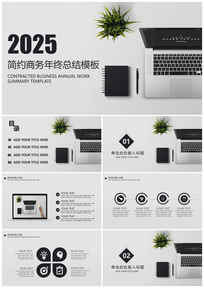 2025灰色简约商务年终工作总结计划PPT模板