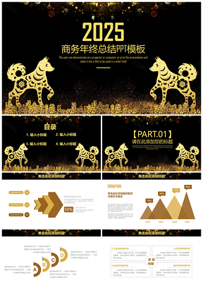 2025黑金色简约炫酷商务年终总结计划动态PPT模板