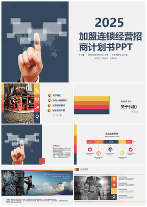 2025彩色加盟连锁经营工作计划书PPT模板