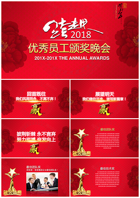 红色企业优秀员工颁奖晚会PPT模板
