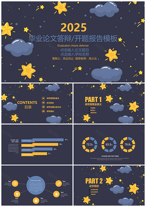 2025可爱灰色星空毕毕业论文答辩PPT模板
