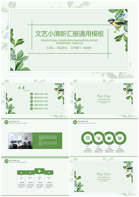 唯美绿色文艺小清新工作汇报PPT模板