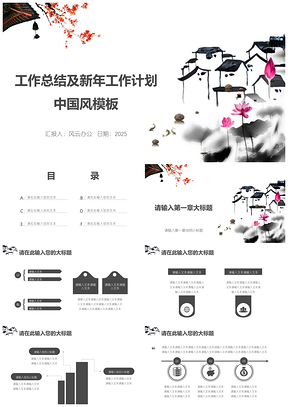 2025工作总结及新年工作计划中国风PPT模板