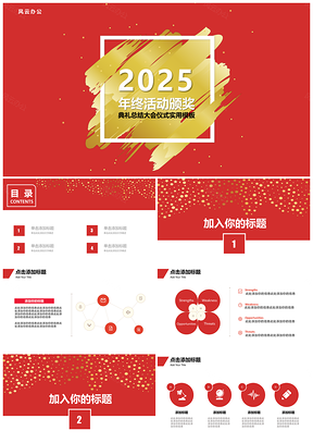 2025红色年终颁奖典礼仪式年底活动策划靓丽实用PPT模板