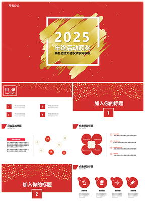 红色年终颁奖典礼仪式年底活动策划靓丽实用模板